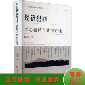 经济犯罪罪名精释与案例百选