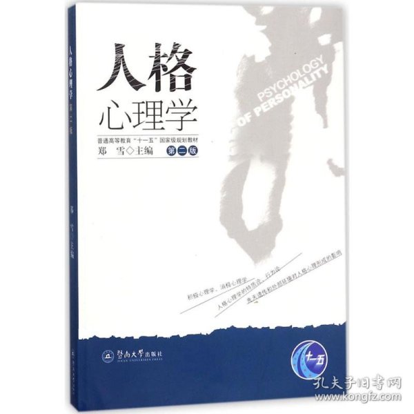 人格心理学（第2版） 郑雪 暨南大学出版社