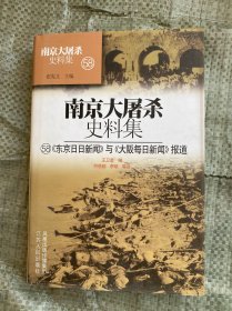 南京大屠杀史料集(58)东京日日新闻与大阪每日新闻报道