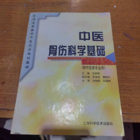 中医骨伤科学基础(供中医类专业用)