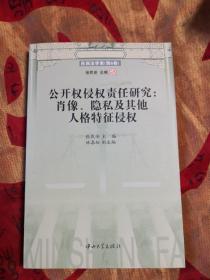 公开权侵权责任研究：肖像、隐私及其他人格特征侵权