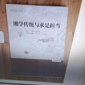 湘学传统与求是担当