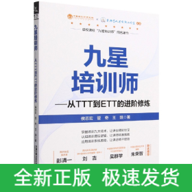 九星培训师：从TTT到ETT的进阶修炼