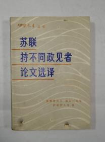 苏联持不同政见者论文选译