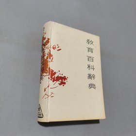 教育百科辭典