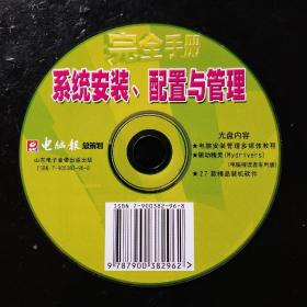 CD光盘:系统安装 配置与管理(27款精品装机软件)