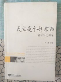 民主是个好东西：俞可平访谈录