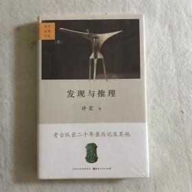 发现与推理：考古纪事本末