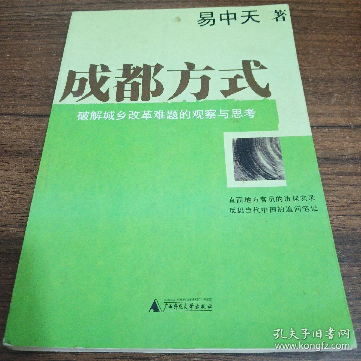 成都方式：破解城乡改革难题的观察与思考