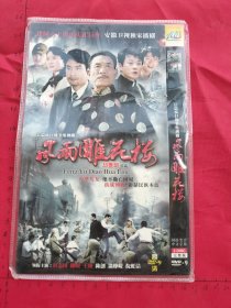 长篇抗日战争电视剧《风雨雕花楼DVD 》2碟装完整版D9（杜志国、陈锐、王斑、陈创、温峥嵘、倪虹洁主演）