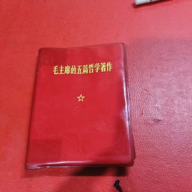 毛主席的五篇哲学著作