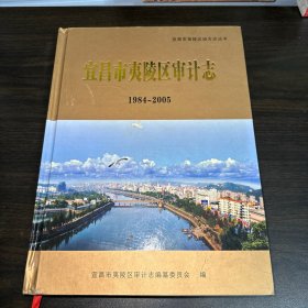 宜昌市夷陵区审计志1984-2005