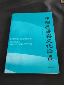 中国典籍与文化论丛（第二十七辑）