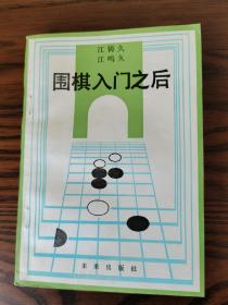 围棋入门之后。江铸久、江鸣久