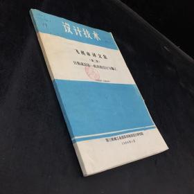 飞机库译文集--第二集：日航成田第一机库的设计与施工