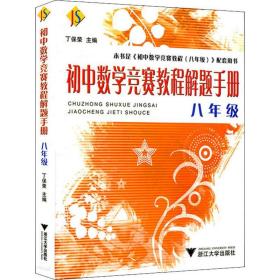 初中数学竞赛教程解题手册（8年级）