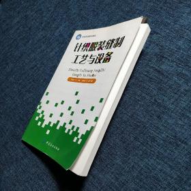 纺织高等教育教材：针织服装缝制工艺与设备