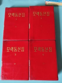 毛泽东选集 (1-4册）모택동선집（1-4권）朝鲜文