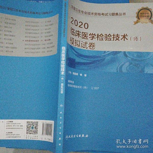 2020临床医学检验技术（师）模拟试卷