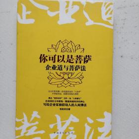 你可以是菩萨企业道与菩萨法