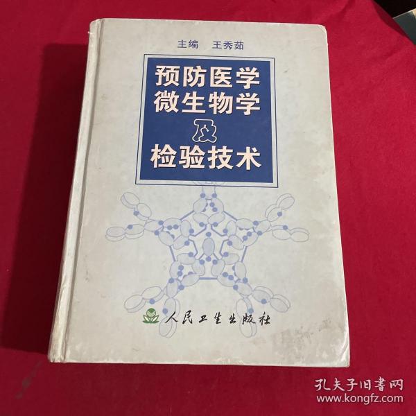 预防医学微生物及检验技术