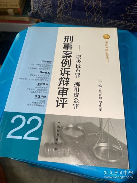 刑法分则实务丛书·刑事案例诉辩审评（22）：职务侵占罪 挪用资金罪