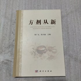 方剂从新 都广礼,陈少丽 编（封面有瑕疵）请看图