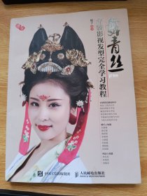 舞青丝 古装影视发型完全学习教程
