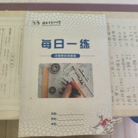 沈阳市第四中学，每日一练，物理