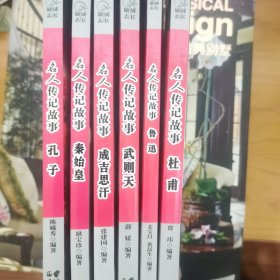 成长·励志 名人传奇故事 孔子、秦始皇、成吉思汗、武则天、杜甫、鲁迅。（6册合售）