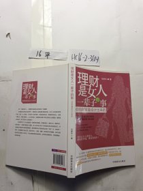 理财是女人一辈子的事：你的财富是设计出来的