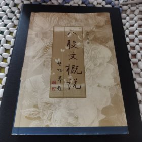 八股文概说