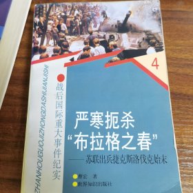 严寒扼杀“布拉格之春”：苏联出兵捷克斯洛伐克始末