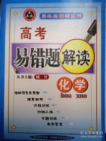 高考易错题解读. 语文 数学 英语 物理 化学 生物（6本合售）