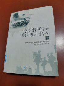 中国人民解放军第四野战军战史. 下 （朝鲜文）중국인민 해방군제4야전군전투사