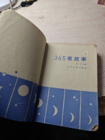 365夜故事 上