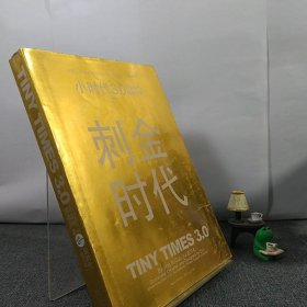 小时代3.0刺金时代（修订本）