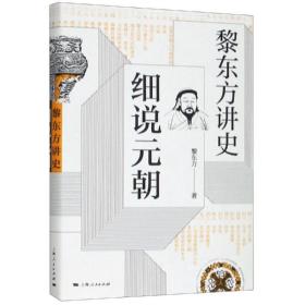 黎东方讲史．细说元朝 中国历史 黎东方 新华正版