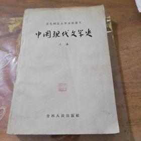 中国现代文学史(上卷)