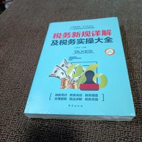 税务新规详解及税务实操大全