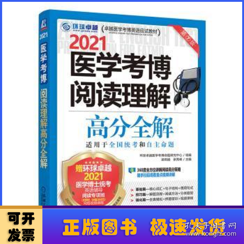 医学考博阅读理解高分全解:2021