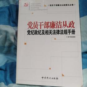 党员干部廉洁从政，党纪政纪及相关法律法规手册