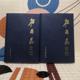 杨尚昆日记（上、下）精装