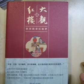 大观红楼1：欧丽娟讲红楼梦