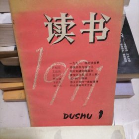 读书1991/1