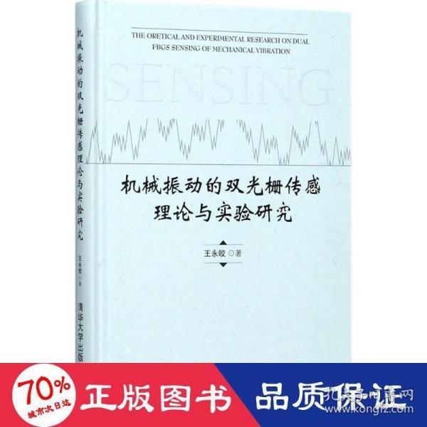 机械振动的双光栅传感理论与实验研究