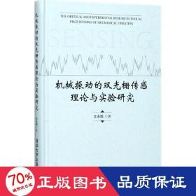 机械振动的双光栅传感理论与实验研究