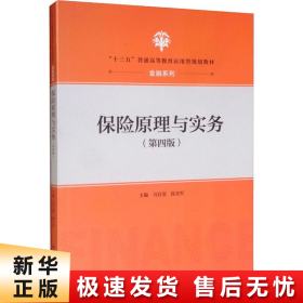 保险原理与实务（第四版）（“十三五”普通高等教育应用型规划教材·金融系列）