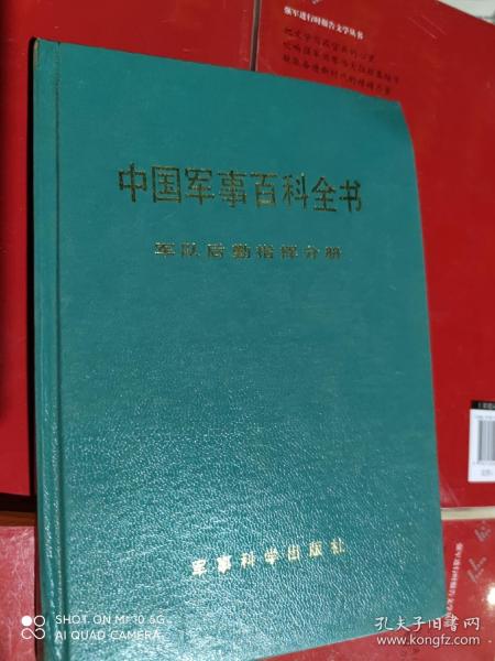 中国军事百科全书 军队后勤指挥分册