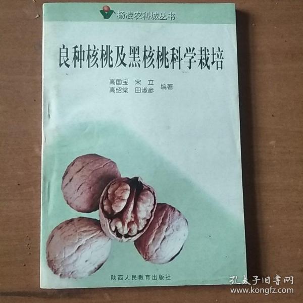 良种核桃及黑核桃科学栽培